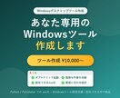 Windowsで動く便利ツールを作成します ダブルクリックで動く、あなた専用のWindowsツールを作成 イメージ1