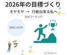 2026年未来目標コーチングセッションをします 理想の私を描く50分｜言語化して行動出来る自分になる イメージ1