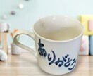 器にご希望の文字をかきます 贈り物やマイカップなどに最適です。日頃の気持ちを送りませんか イメージ1