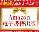 第二の収入源！「電子書籍出版」を徹底サポートします 世界最大のECサイト「Amazon」で最新副業始めませんか？ イメージ1