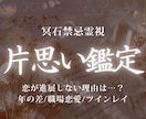 片思い鑑定｜彼の気持ちとこの恋の行方を霊視します 片思い/彼の気持ち/本音/脈あり/未来/成就/ツインレイ イメージ1