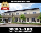 プロがフォトリアルで上質な外観パースを制作します 心を惹きつけるパースでプレゼンや販促に！割引実施中！ イメージ1