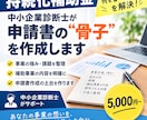 持続化補助金の骨子を中小企業診断士が作成します 「何を書けばいいかわからない」を解決！ イメージ1