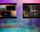 動画編集代行サービスを行います 編集制作を外注したい方必見！安心してご活用頂ける丁寧な対応！ イメージ1