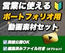 実績公開OK！ポートフォリオ用動画素材を販売します 【営業に使える！】ポートフォリオ用動画素材【実績公開OK】 イメージ1