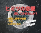 人に言えない恋愛事情お聴きします 【芸能人相手の恋愛/不倫/LGBTQ】ヒミツの恋の話し相手 イメージ1