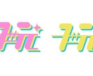 色彩豊かでポップなデザイン!あなたの元まで届けます 若者に向けた可愛いデザイン。迷っているならまずはここから! イメージ1