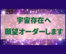 宇宙存在に願望オーダーします 高次のパワフルなパワーで、より早く願いを叶えます イメージ1