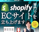 初めてのECでも安心！Shopify構築します Liquid対応◎商品登録〜納品設定まで丸ごとサポート◎ イメージ1