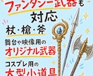 舞台・コスプレ・撮影用のオリジナル武器を制作します 作品やキャラクターの世界観に合わせた、存在感のある仕上がり イメージ8