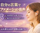 アファメーション音声動画をあなたの言葉で作ります 自分だけのアファメーション音源で自己イメージを書き換える！ イメージ1