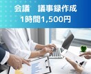 会議の議事録作成承ります 年間100本以上の議事録を作成しています。 イメージ1