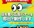 目を惹く広告バナーを即日で制作します 素材を送るだけで当日納品（・）（・）v イメージ1