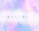 現状・未来・アドバイスを優しくフル鑑定します ポジティブな未来を引き寄せ♡幸せのヒントもお届けします イメージ1