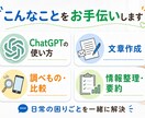 AI初心者のお困りごとを7日間サポートします 文章作成・調べ物・ChatGPTの使い方を分かり易く伝授 イメージ3