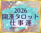 開運タロット✨2026年の仕事運を占います 個人情報不要✨シンプルなメッセージを待受け画像でお届けします イメージ1