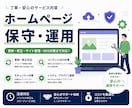 サイトを育てるHPの保守管理・運用をいたします HP制作後も安心！プロにお任せ！ イメージ1