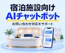 宿泊施設向けAIチャットボットを開発します LINEやHPで使える自然な対話AI イメージ1