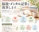 精神保健福祉士が福祉・メンタル記事を執筆します 現場経験を活かし、専門的な内容をやさしく丁寧な文章に イメージ1