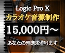 格安！Logic Pro Xでカラオケ制作します カラオケ・歌ってみた音源を有料プラグイン使用で高品質提供！ イメージ1