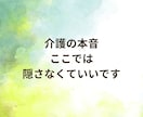 介護のイライラ・家族には言えない本音、全部聞きます 現場と親の看取り介護を経験した私があなたの孤独を受け止めます イメージ3