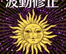 波動修正★元カレ 恋人との関係を修復し絆を深めます 元彼・恋人・友人など壊れた人間関係を修復する施策です イメージ1