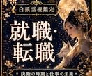 就職や転職の迷いと仕事の未来を霊視します 転職の時期や適職を鑑定/白狐神託で仕事の好転へ導く イメージ1