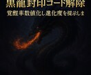 潜在能力を顕在化させる黒龍強化セッションします 覚醒率上昇強化　魂の封印コードを黒龍波動解除し進化率数値化 イメージ5