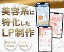 女性受けするLP制作いたします 美容LPのことならお任せください！ イメージ1