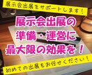 展示会への出展のお手伝いします ブース準備から運営サポートまでお任せください！ イメージ1