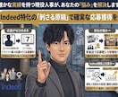 Indeed求人作成。応募の来る原稿を書きます Indeedアルゴリズムを熟知した現役人事「勝てる原稿」作成 イメージ3