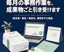 毎月の事務作業を成果物ごと引き受けます 請求書・集計・転記を期日までに納品する形で イメージ1