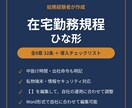 総務経験者作成|在宅勤務規程のひな形をお渡しします 中抜け・出社命令・私物端末まで収録。編集できる全32条 イメージ1