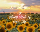 あなたの人生を棚卸しします 今、頭の中がごちゃごちゃのあなた・人生に希望を持てないあなた イメージ1