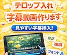 字幕動画(YouTube・TikTok)作成します 時間・土日祝日関係なく対応いたします！ イメージ1