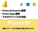 PowerBIでデータの可視化します 格安でデータの分析をしてみませんか。 イメージ1