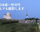 ナチュラルな韓国語に短時間で翻訳致します 韓国語⇄日本語　日韓ハーフが翻訳致します！ イメージ1