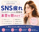 SNS疲れ｜フォロワーとの悩み｜本音で聴きます SNSを続けてきたからこそ、その疲れや本音が分かります イメージ1