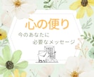 今のあなたに必要な言葉が届きます 詳細不要・心が少し軽くなる手紙を届けます イメージ1