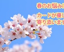 春のお悩みにカードが寄り添います 新しい環境に戸惑ったり立ち止まったりする気持ちをスッキリに！ イメージ1