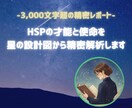 HSPの才能と使命を星の設計図から占います 星のデータ×心理学で3000文字以上のPDFレポートを提供☆ イメージ1