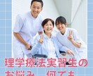 理学療法学実習生の悩み、何でも相談乗ります 理学療法実習生の悩み、何でも相談乗ります！ イメージ1