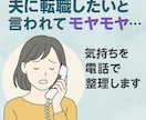 夫に転職したいと言われたらどうすればいいか教えます ブラック企業/引越/お金/転職方法について相談に乗ります イメージ1