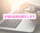 お悩み全般お聞きします 人間関係のお悩み。心のお悩みを文字でご相談。 イメージ1
