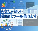 GASで業務効率化ツールを作成します 面倒な手作業を自動化！50名規模の導入経験を持つプロが作成 イメージ1