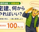 宅建に3回落ちた現場職が勉強を立て直します 情報過多で止まった勉強を電話で一緒に整理します イメージ1