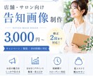 店舗・サロン向け告知画像を制作します 【キャンペーン・季節告知向け/修正2回まで】 イメージ1