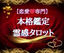 恋愛専門♥本格霊感タロットで鑑定します 悩める恋愛に霊視霊感タロットで最善のメッセージをお伝えします イメージ1