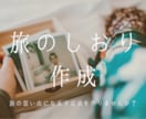 オーダーメイドで旅行のしおり作成します 旅行の思い出を写真以外の記録に残しませんか？ イメージ1