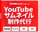 YouTub運用のプロがサムネイルを制作します 再生数が倍増！思わずクリックしたくなるデザイン制作！ イメージ1